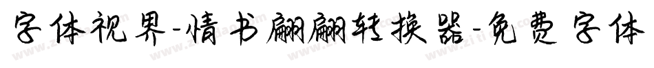 字体视界-情书翩翩转换器字体转换