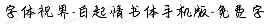 字体视界-白起情书体手机版字体转换