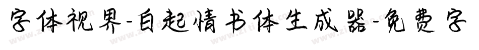 字体视界-白起情书体生成器字体转换