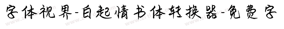 字体视界-白起情书体转换器字体转换