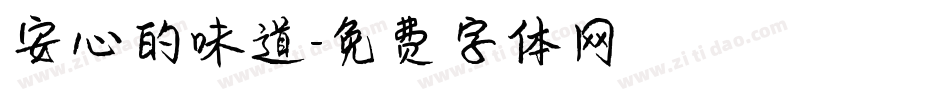 安心的味道字体转换
