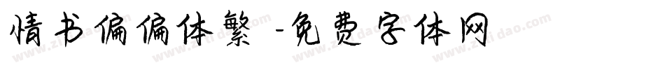 情书偏偏体繁體字体转换