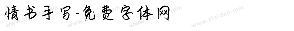 情书手写字体转换
