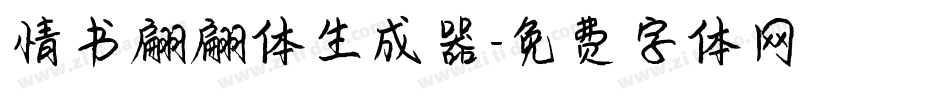情书翩翩体生成器字体转换