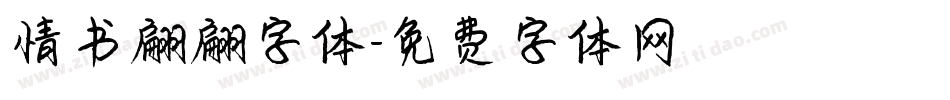 情书翩翩字体字体转换