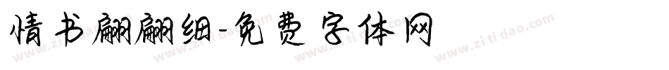 情书翩翩细字体转换