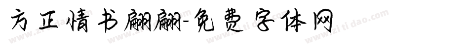 方正情书翩翩字体转换