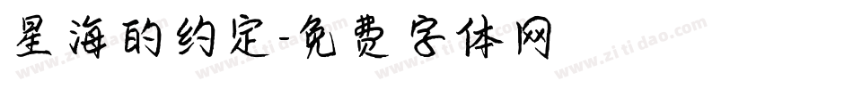 星海的约定字体转换