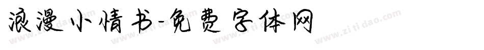 浪漫小情书字体转换