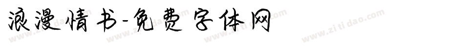 浪漫情书字体转换