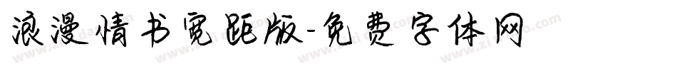 浪漫情书宽距版字体转换