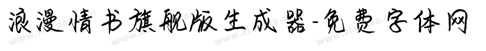 浪漫情书旗舰版生成器字体转换