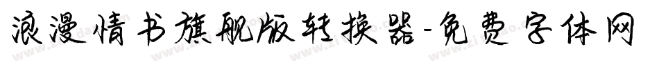 浪漫情书旗舰版转换器字体转换