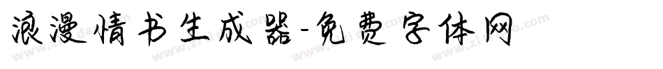 浪漫情书生成器字体转换