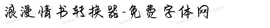 浪漫情书转换器字体转换
