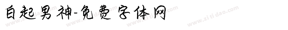 白起男神字体转换