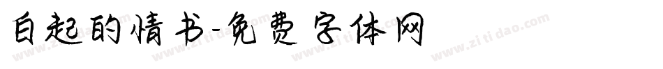 白起的情书字体转换