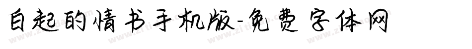 白起的情书手机版字体转换