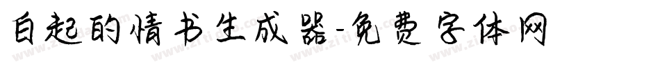 白起的情书生成器字体转换