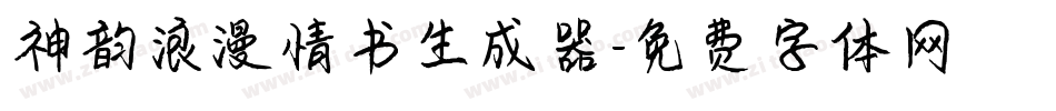 神韵浪漫情书生成器字体转换