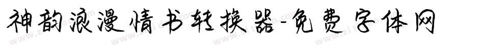 神韵浪漫情书转换器字体转换