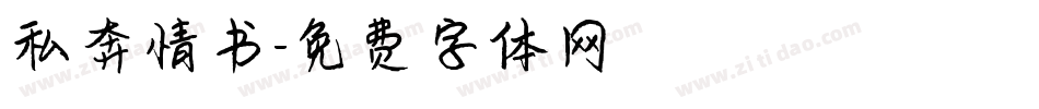 私奔情书字体转换