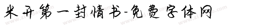 米开第一封情书字体转换
