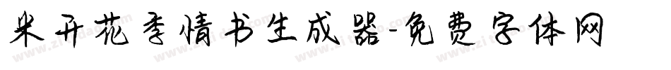 米开花季情书生成器字体转换