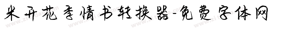 米开花季情书转换器字体转换