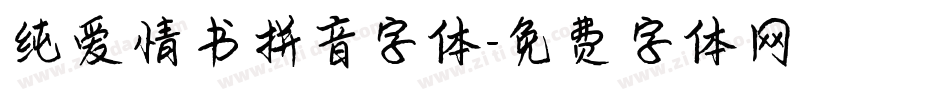 纯爱情书拼音字体字体转换