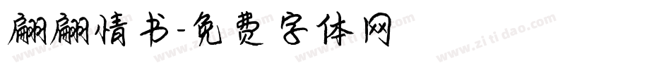 翩翩情书字体转换