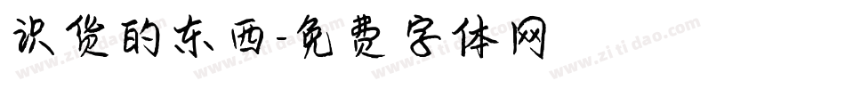 识货的东西字体转换