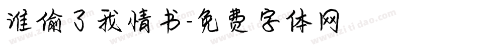 谁偷了我情书字体转换