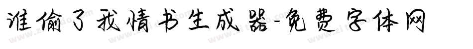 谁偷了我情书生成器字体转换