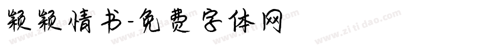 颖颖情书字体转换