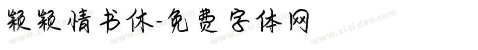 颖颖情书休字体转换