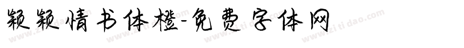 颖颖情书体橙字体转换