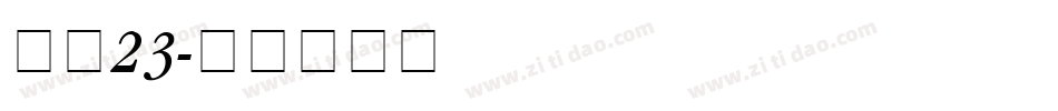 字魂23字体转换