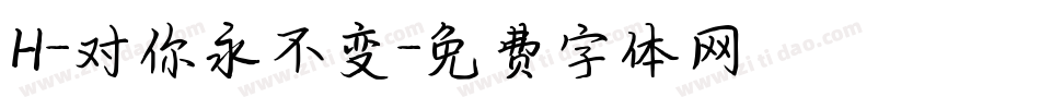 H-对你永不变字体转换