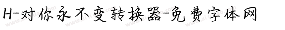 H-对你永不变转换器字体转换
