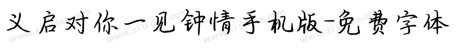 义启对你一见钟情手机版字体转换