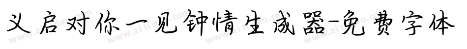 义启对你一见钟情生成器字体转换