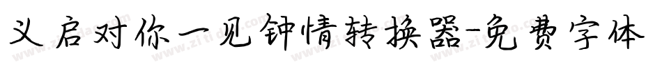 义启对你一见钟情转换器字体转换