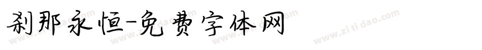 刹那永恒字体转换