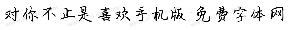 对你不止是喜欢手机版字体转换