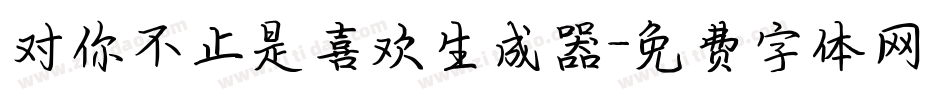 对你不止是喜欢生成器字体转换