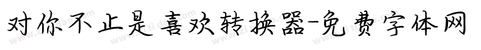 对你不止是喜欢转换器字体转换