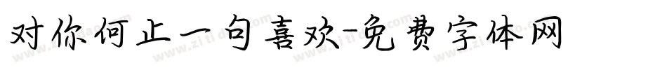 对你何止一句喜欢字体转换