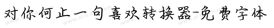 对你何止一句喜欢转换器字体转换