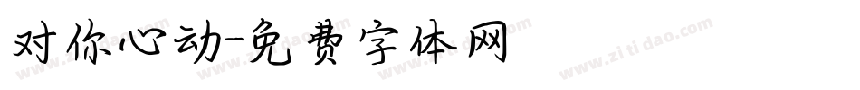 对你心动字体转换